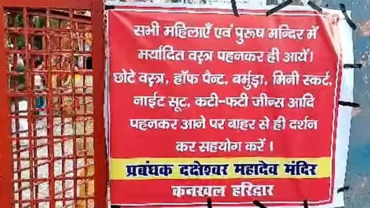 रील का बढ़ता क्रेज और अजीबोगरीब ड्रेस से मंदिर प्रशासन भी परेशान, कहा- मंदिर मनोरंजन की जगह नहीं, मर्यादित वस्त्र पहनें