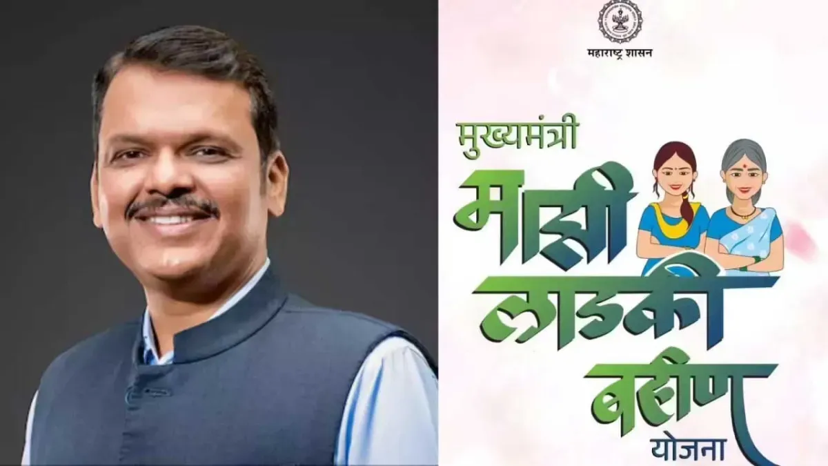 महाराष्ट्र की 'मेरी लाडली बहन योजना' से 92 लाख महिलाएं क्यों हुईं बाहर? जानिए क्या है वजह