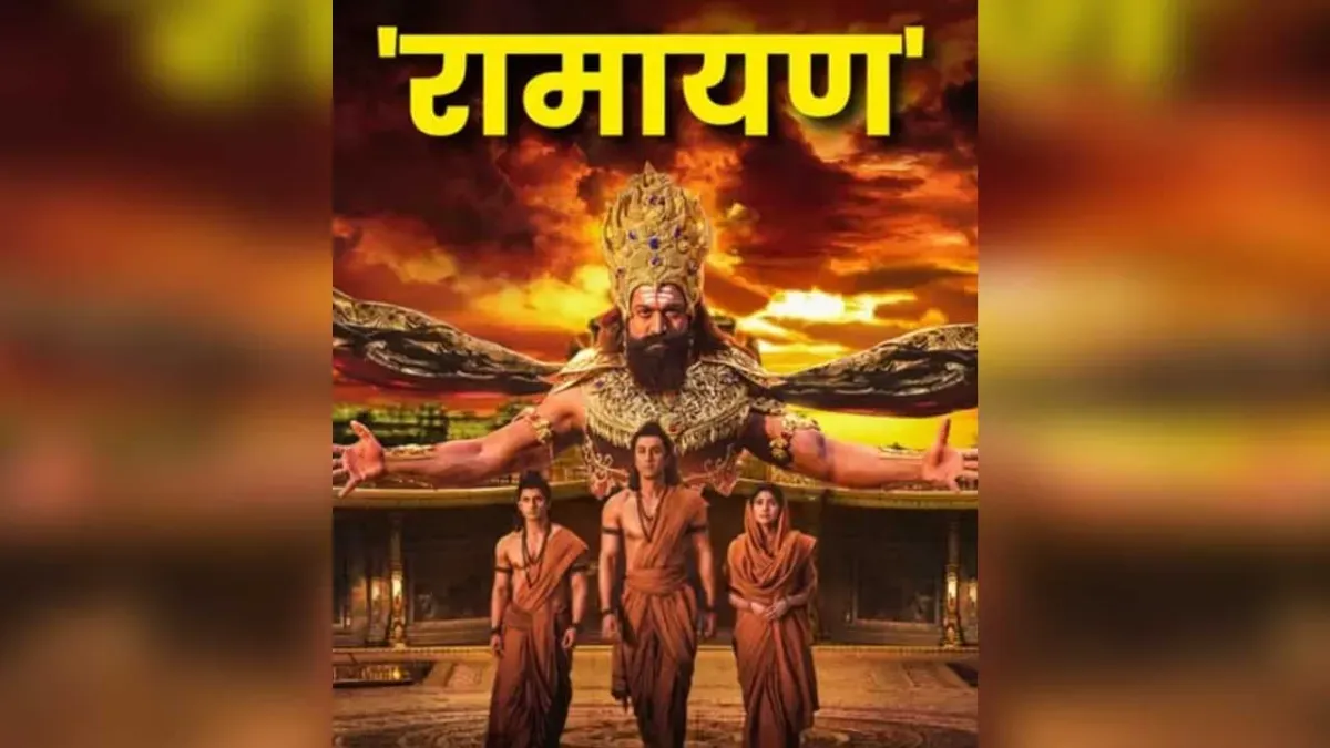 रामायण का रिव्यू आ गया है, यह शानदार है, जानें अमेरिकी दर्शकों ने फिल्म देखने के बाद क्या कहा