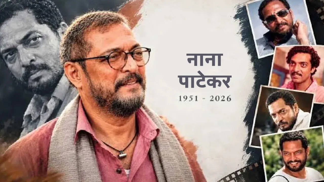 ‘नहीं जानता, कल रहूंगा या नहीं...’, 4 दिन पहले नाना पाटेकर ने जो कहा, अब वही आखिरी बात बन गई