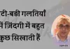 छोटी-बड़ी गलतियाँ हमें ज़िंदगी में बहुत कुछ सिखाती हैं