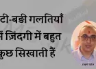 छोटी-बड़ी गलतियाँ हमें ज़िंदगी में बहुत कुछ सिखाती हैं