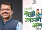 महाराष्ट्र की 'मेरी लाडली बहन योजना' से 92 लाख महिलाएं क्यों हुईं बाहर? जानिए क्या है वजह