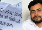 फॉरेस्ट रेंज ऑफिसर के लिए 25 लाख की बोली’, झारखंड में JPSC घोटाले के मास्टरमाइंड अभय तिवारी का कबूलनामा