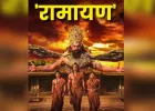 रामायण का रिव्यू आ गया है, यह शानदार है, जानें अमेरिकी दर्शकों ने फिल्म देखने के बाद क्या कहा