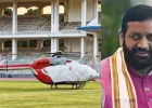 स्टेडियम के ठीक बीच में 4 दिनों तक CM सैनी का हेलीकॉप्टर पार्क रहने से खिलाड़ियों की प्रैक्टिस रुकी! कहा- बाहर पार्किंग के पैसे लगेंगे