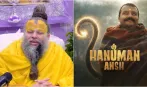 ‘नहीं तो गुनाह हो जाएगा', प्रेमानंद महाराज की 'हनुमान अंश' के निर्माताओं को चेतावनी, किस बात का डर सताया?