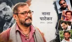 ‘नहीं जानता, कल रहूंगा या नहीं...’, 4 दिन पहले नाना पाटेकर ने जो कहा, अब वही आखिरी बात बन गई
