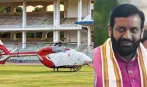 स्टेडियम के ठीक बीच में 4 दिनों तक CM सैनी का हेलीकॉप्टर पार्क रहने से खिलाड़ियों की प्रैक्टिस रुकी! कहा- बाहर पार्किंग के पैसे लगेंगे