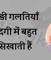 छोटी-बड़ी गलतियाँ हमें ज़िंदगी में बहुत कुछ सिखाती हैं