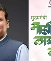 महाराष्ट्र की 'मेरी लाडली बहन योजना' से 92 लाख महिलाएं क्यों हुईं बाहर? जानिए क्या है वजह