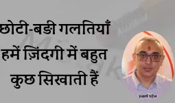 छोटी-बड़ी गलतियाँ हमें ज़िंदगी में बहुत कुछ सिखाती हैं
