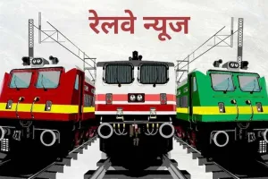 छठ पूजा के बाद भी रेलवे ने यात्रियों की सुविधा के लिए कई स्पेशल ट्रेनें चलाई हैं।
