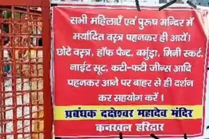 रील का बढ़ता क्रेज और अजीबोगरीब ड्रेस से मंदिर प्रशासन भी परेशान, कहा- मंदिर मनोरंजन की जगह नहीं, मर्यादित वस्त्र पहनें