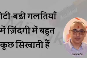 छोटी-बड़ी गलतियाँ हमें ज़िंदगी में बहुत कुछ सिखाती हैं
