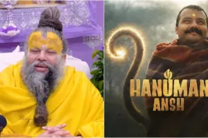 ‘नहीं तो गुनाह हो जाएगा', प्रेमानंद महाराज की 'हनुमान अंश' के निर्माताओं को चेतावनी, किस बात का डर सताया?